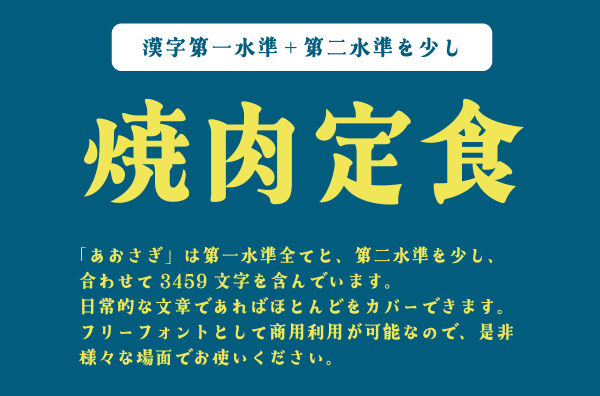 あおさぎ - 無料で使える日本語フォント投稿サイト｜フォントフリー