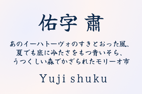 ゆうページでございます✻*˸ꕤ*˸*⋆。✻*˸ꕤ* 佑字 肅（Yuji Shuku） - 無料で使える日本語フォント投稿サイト
